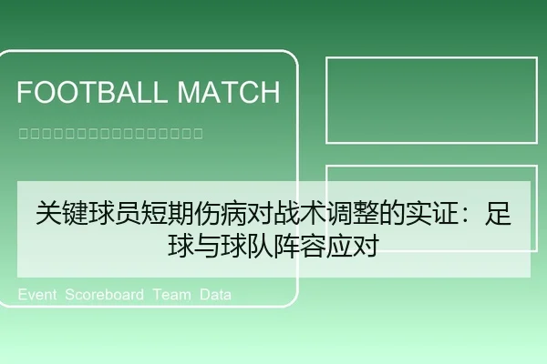 关键球员短期伤病对战术调整的实证：足球与球队阵容应对