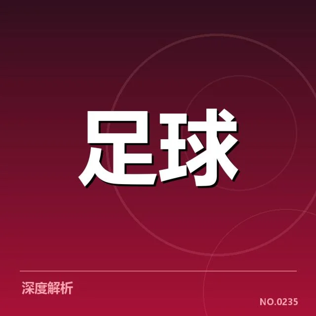 四大豪门在欧冠淘汰赛中的对阵形势背后，球队战术布局与潜在变化引发关注