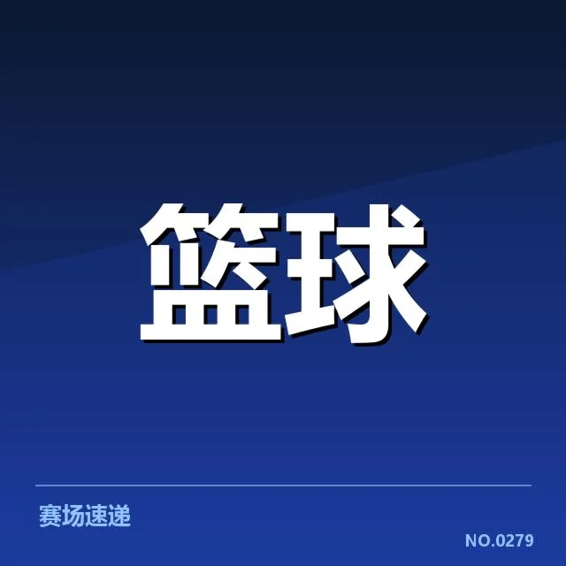 已确认的关键球和核心数据