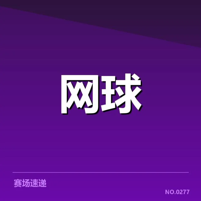 温网排名争夺：选手实力差距几何？