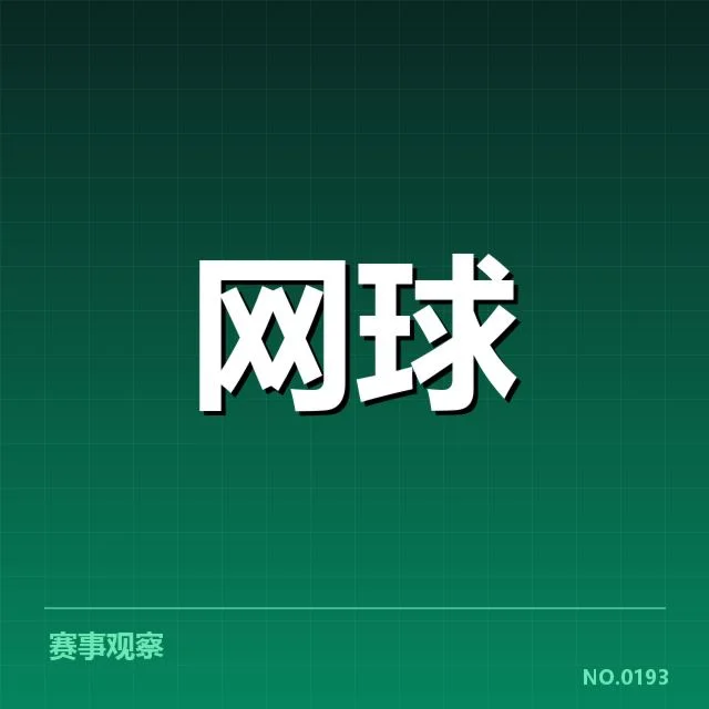 温网已确认排名和赛程安排详情