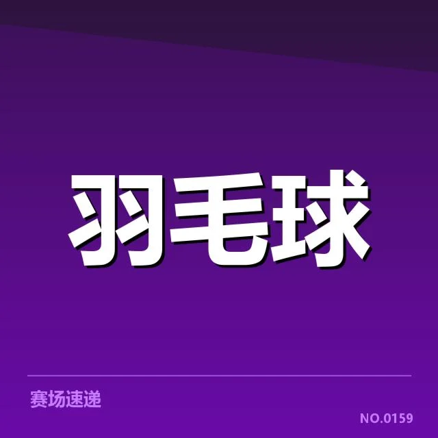 马来西亚男双后场杀球：竞技表现存在哪些疑问