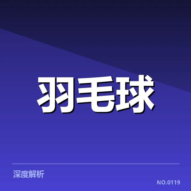 羽毛球亚洲锦标赛赛程：赛事安排有何新变化